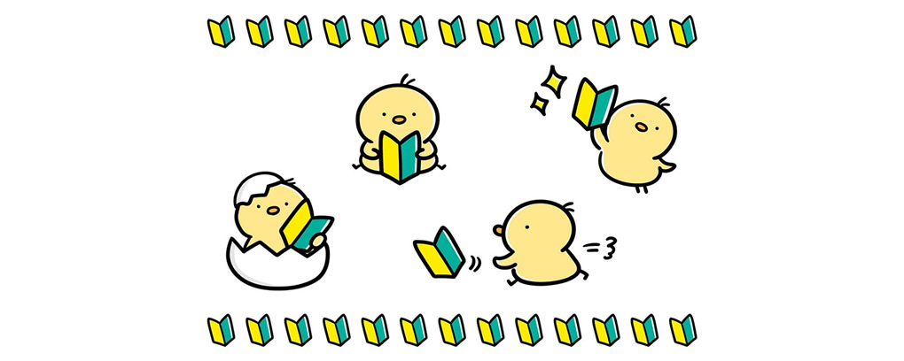 初めての方へ