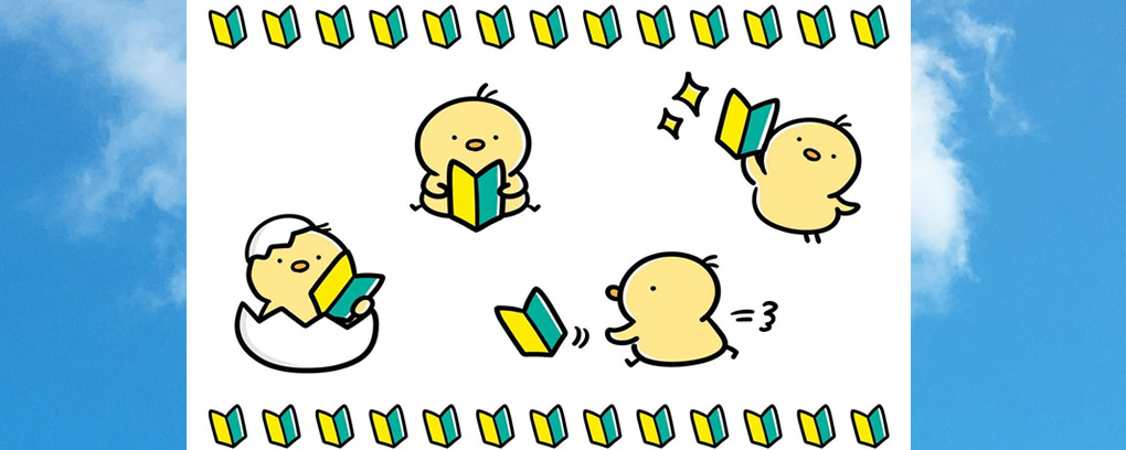 初めての方へ