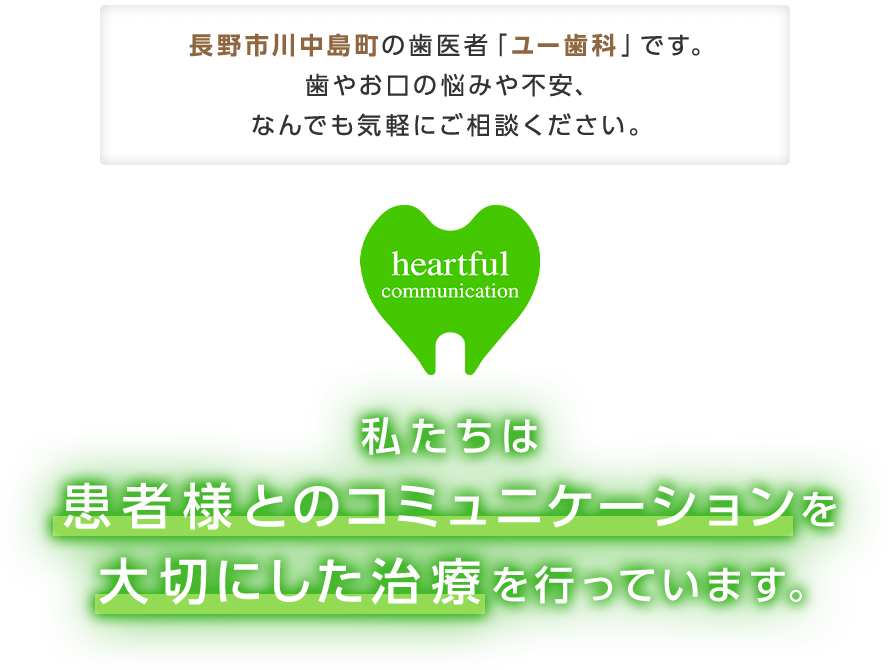 私たちは患者様とのコミュニケーションを大切にした治療を行っています。